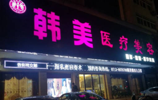黃岡韓美醫(yī)療美容診所