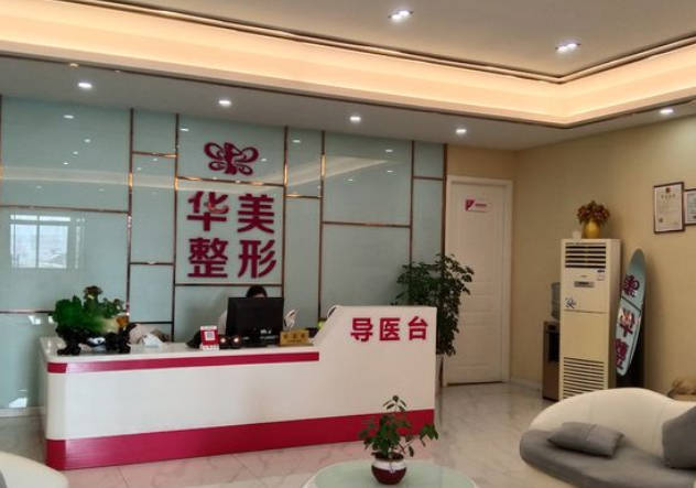 隨州華美醫(yī)療美容診所