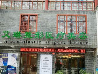 隨州艾琳整形醫(yī)療美容診所