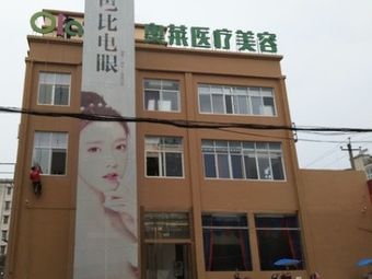 隨州奧萊醫(yī)療整形美容門診部