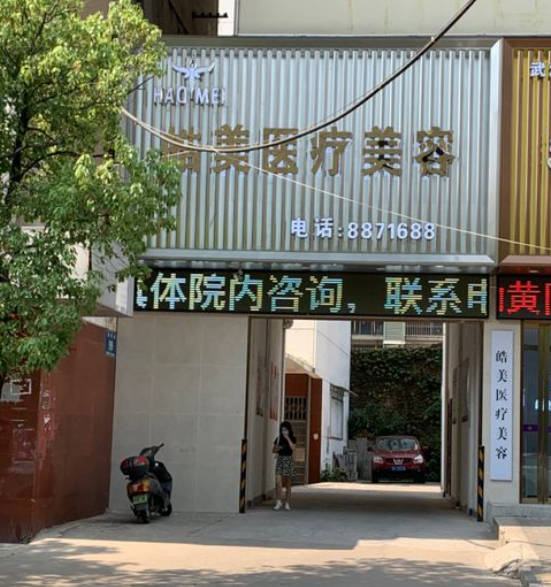 黃岡皓美醫(yī)療美容門診部