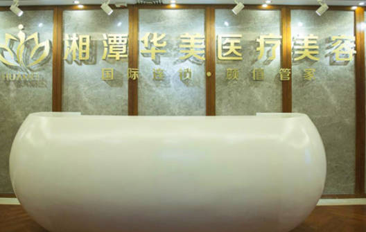 湘潭華雅醫(yī)療美容門診部