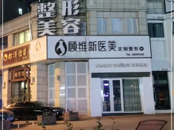 湘潭顧維新醫(yī)療美容門診部