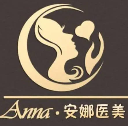 株洲安娜醫(yī)療美容門診部