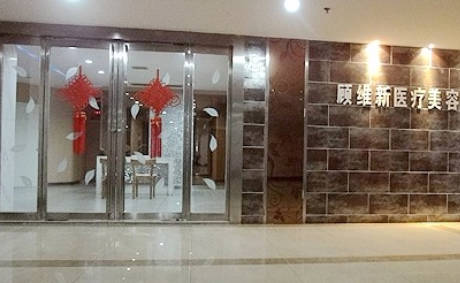 湘潭顧維新醫(yī)療美容門診部_大廳