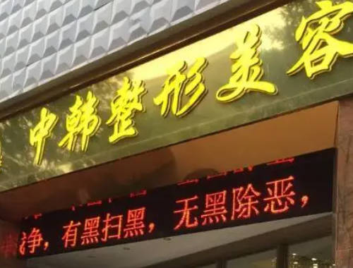 恩施中韓整形美容門診部