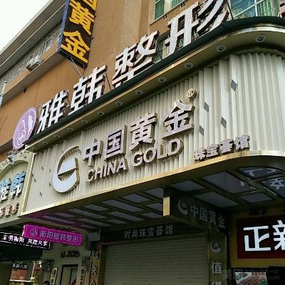 衡陽雅韓醫(yī)療美容門診部_外景