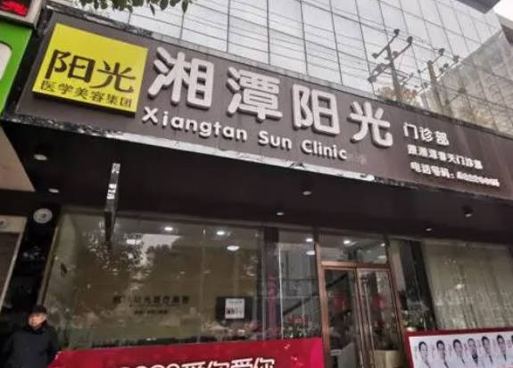 湘潭陽(yáng)光門診部