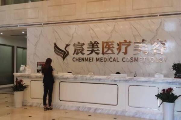 邵陽宸美醫(yī)療美容門診部_前臺