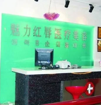 衡陽魅力紅唇醫(yī)療美容門診部_環(huán)境