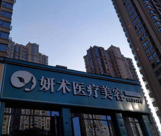 岳陽妍術醫(yī)療美容門診部_外景