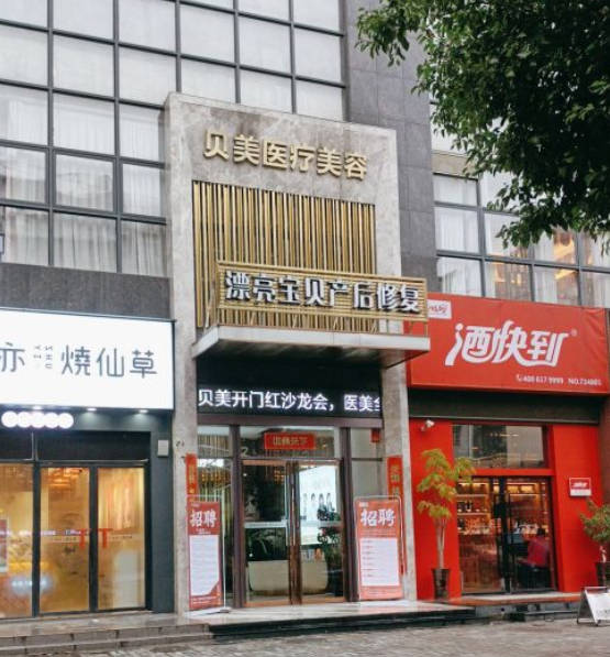 耒陽貝美醫(yī)療美容門診部