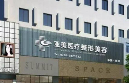 岳陽亞美醫(yī)療美容門診部