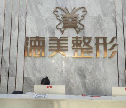 邵陽(yáng)德美醫(yī)療美容診所