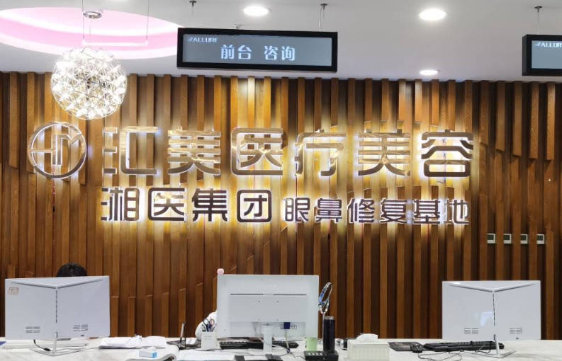 岳陽匯美醫(yī)療美容門診部_前臺(tái)