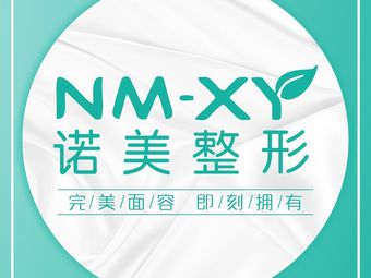衡陽諾美醫(yī)療美容診所