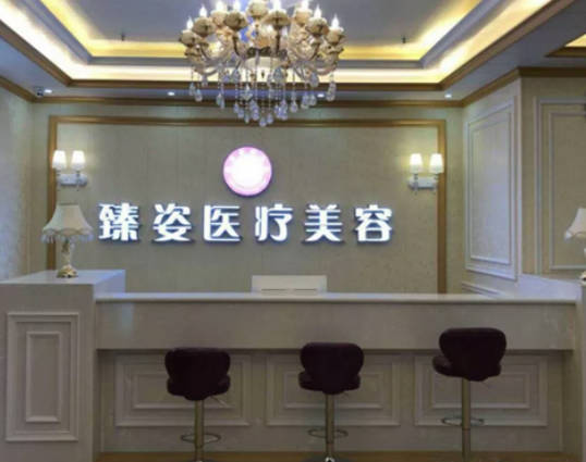 岳陽臻姿醫(yī)療美容醫(yī)院