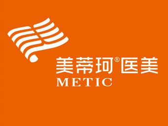 岳陽美蒂珂醫(yī)療美容門診部