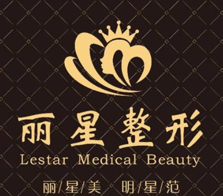 常德麗星整形醫(yī)療美容診所