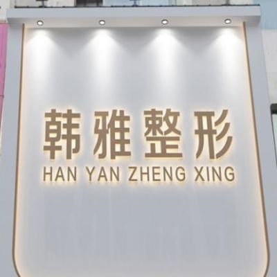 常德韓雅醫(yī)療美容門診部