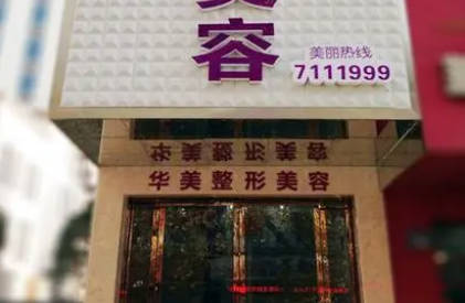 常德華美整形美容診所_外景