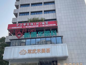 常德常武禾美薈醫(yī)療美容門診部_外景