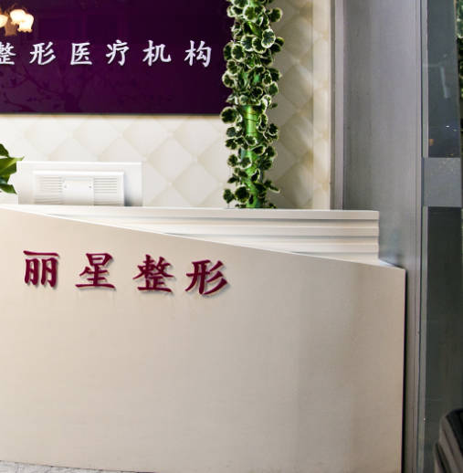 常德麗星整形醫(yī)療美容診所_前臺