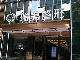 常德瑞美醫(yī)療美容門診部