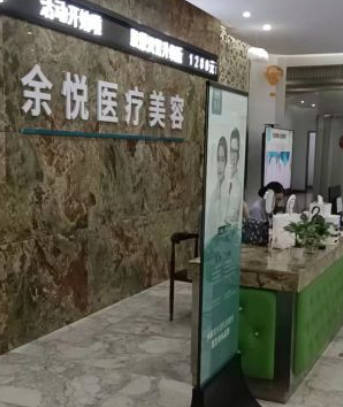 郴州余悅醫(yī)療美容門診部
