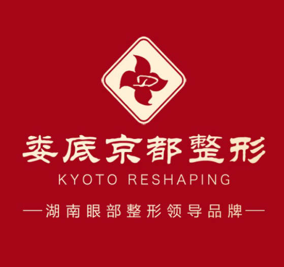 婁底京都整形美容門診部
