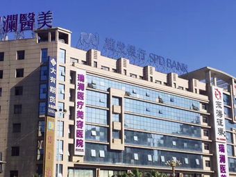 郴州瑞瀾醫(yī)療美容醫(yī)院_外景