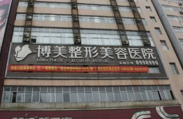 永州博美醫(yī)療美容醫(yī)院_外景