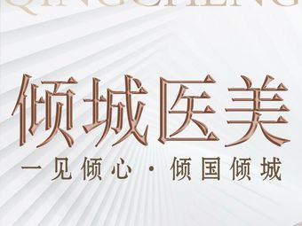 永州傾城醫(yī)療美容門(mén)診部