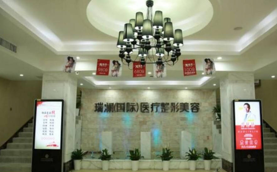 永州瑞瀾醫(yī)療美容醫(yī)院
