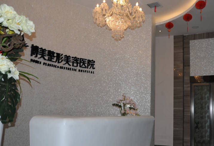 永州博美醫(yī)療美容醫(yī)院_前臺