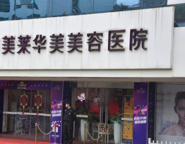 懷化華美美萊醫(yī)療美容醫(yī)院