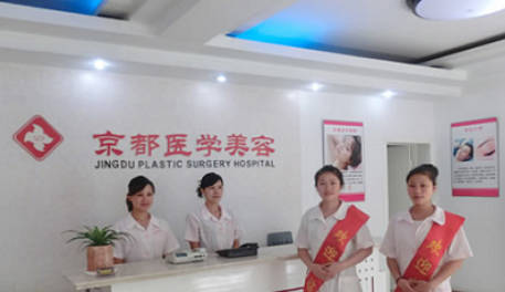 婁底京都整形美容門診部_前臺
