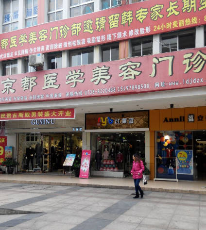 婁底京都整形美容門診部_外景