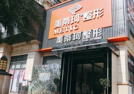 懷化美蒂珂醫(yī)療美容門診部