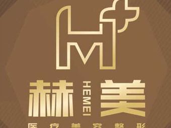 湘西赫美醫(yī)療美容門診部