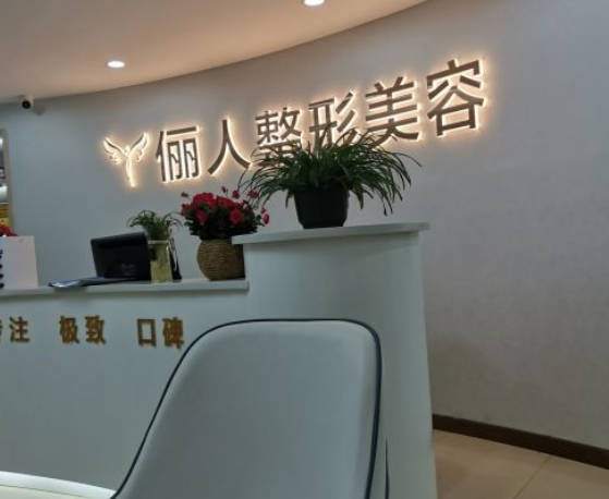 湘西都市儷人醫(yī)院整形美容科_前臺(tái)