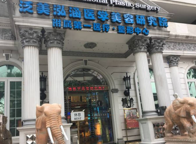 汕頭泛美泓涵醫(yī)療美容診所_環(huán)境