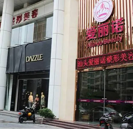 汕頭愛麗諾醫(yī)療美容整形門診部