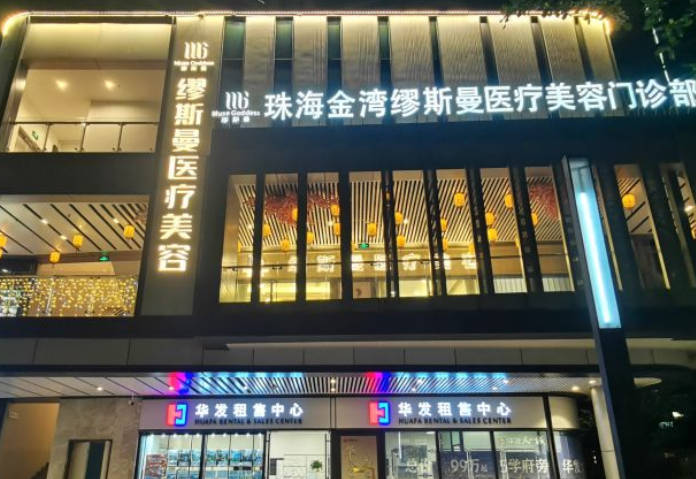 珠海繆斯曼醫(yī)療美容門診部