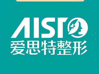 婁底愛思特醫(yī)療美容門診部