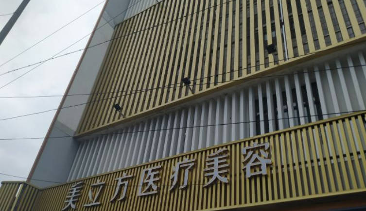 湘西美麗方醫(yī)療美容診所_環(huán)境