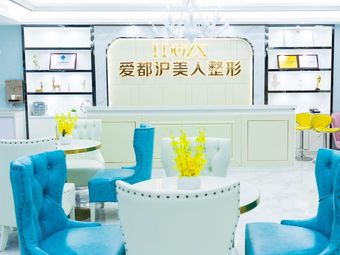 汕頭愛都滬美人醫(yī)療美容門診部_大廳