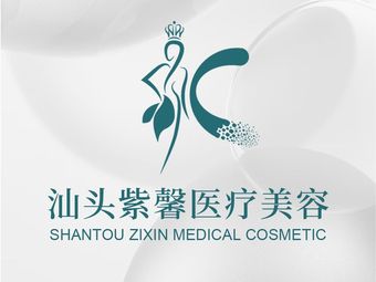 汕頭紫馨醫(yī)療美容門診部