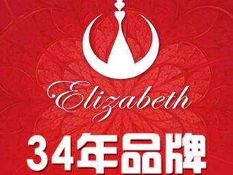 汕頭伊麗莎白醫(yī)療美容診所