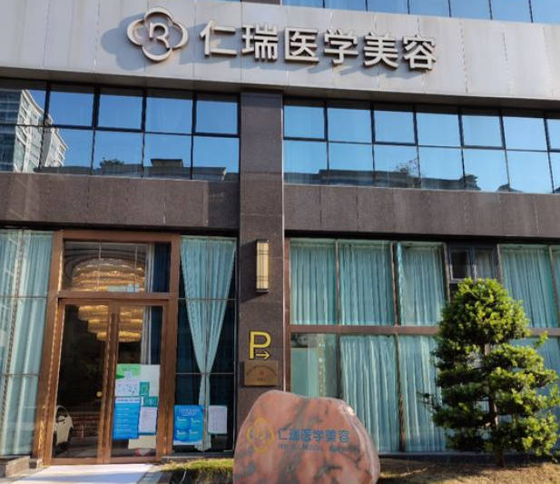 珠海仁瑞醫(yī)療美容門診部